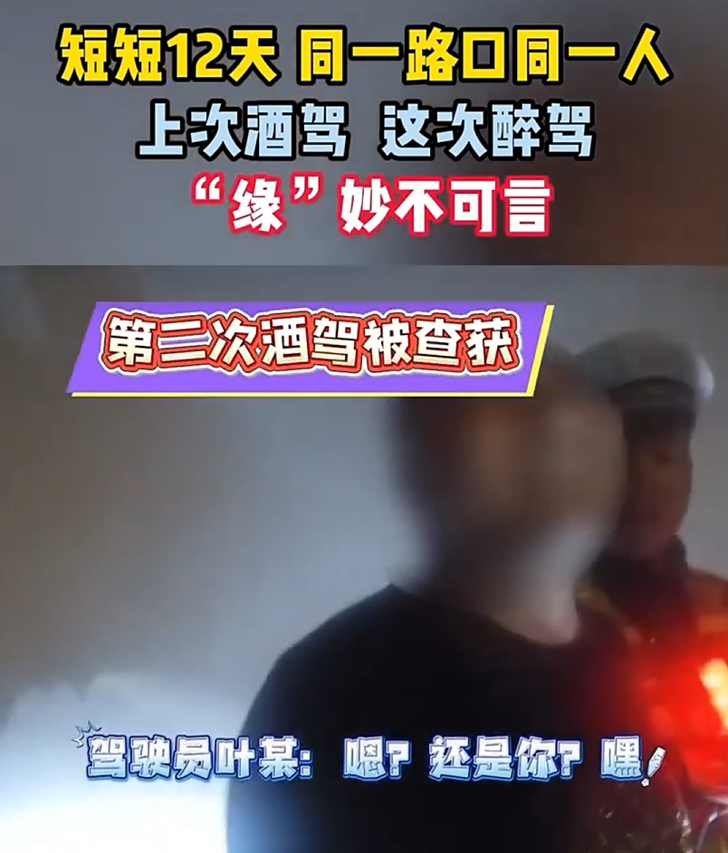 太魔幻!沪一男子12天内2次酒驾,同一地点被同一民警查获 太魔幻!沪一男子12天内2次酒驾,同一地点被同一民警查获