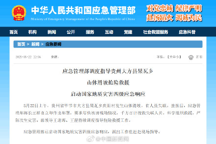 应急管理部派出工作组赶赴贵州 应急管理部派出工作组赶赴贵州
