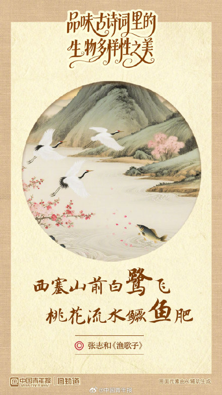 品味古诗词里的生物多样性之美