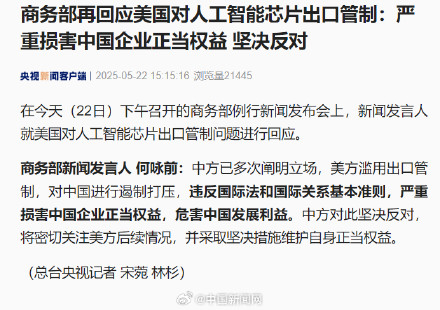 商务部再回应美人工智能芯片出口管制