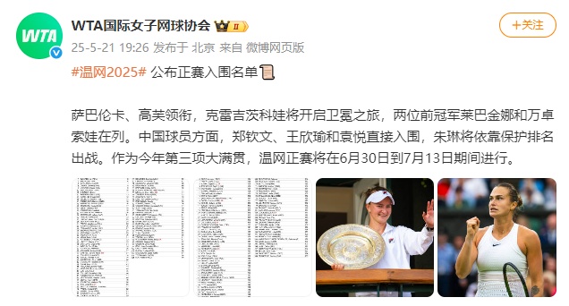 温网正赛名单公布！郑钦文、王欣瑜和袁悦直接入围