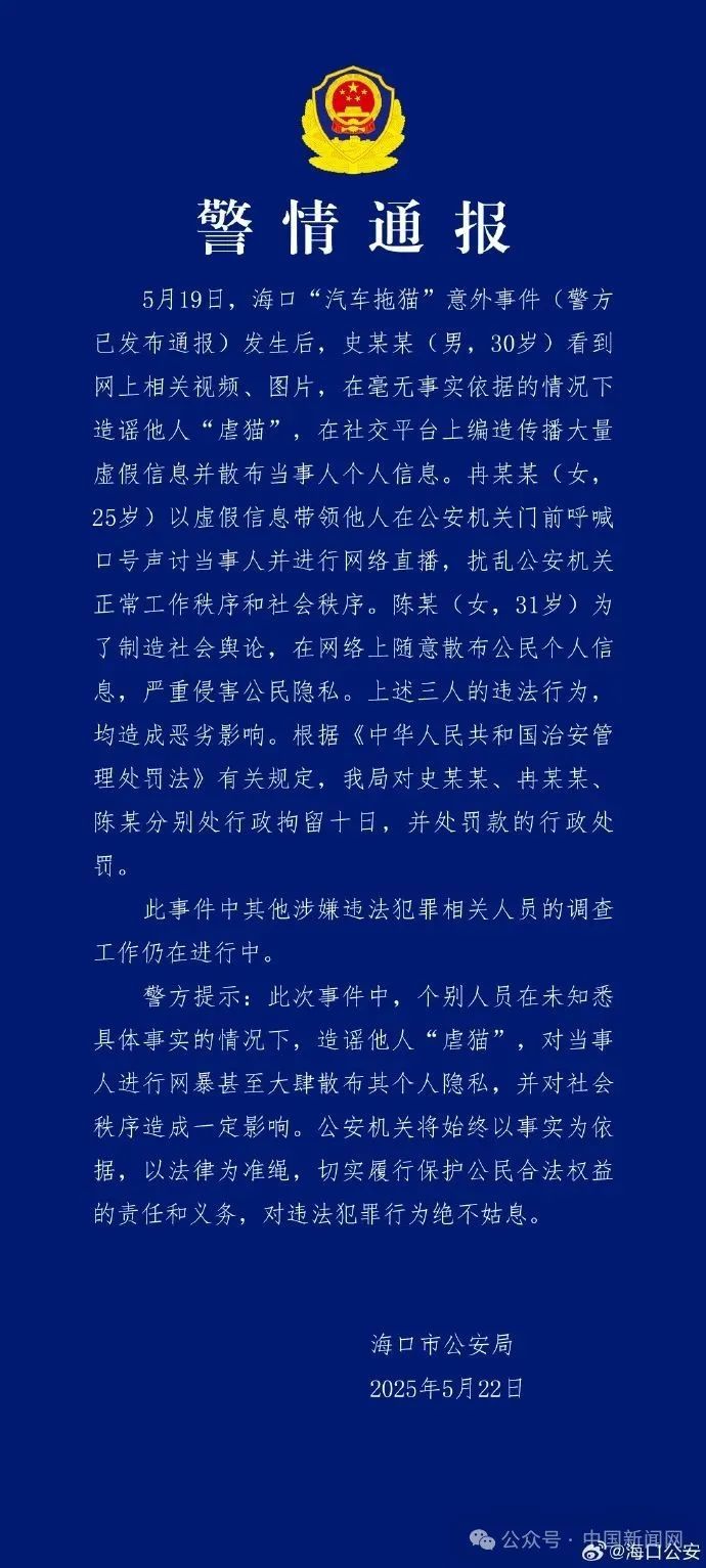 凌晨,海口警方再通报“汽车拖猫事件”,3人被行拘 凌晨,海口警方再通报“汽车拖猫事件”,3人被行拘
