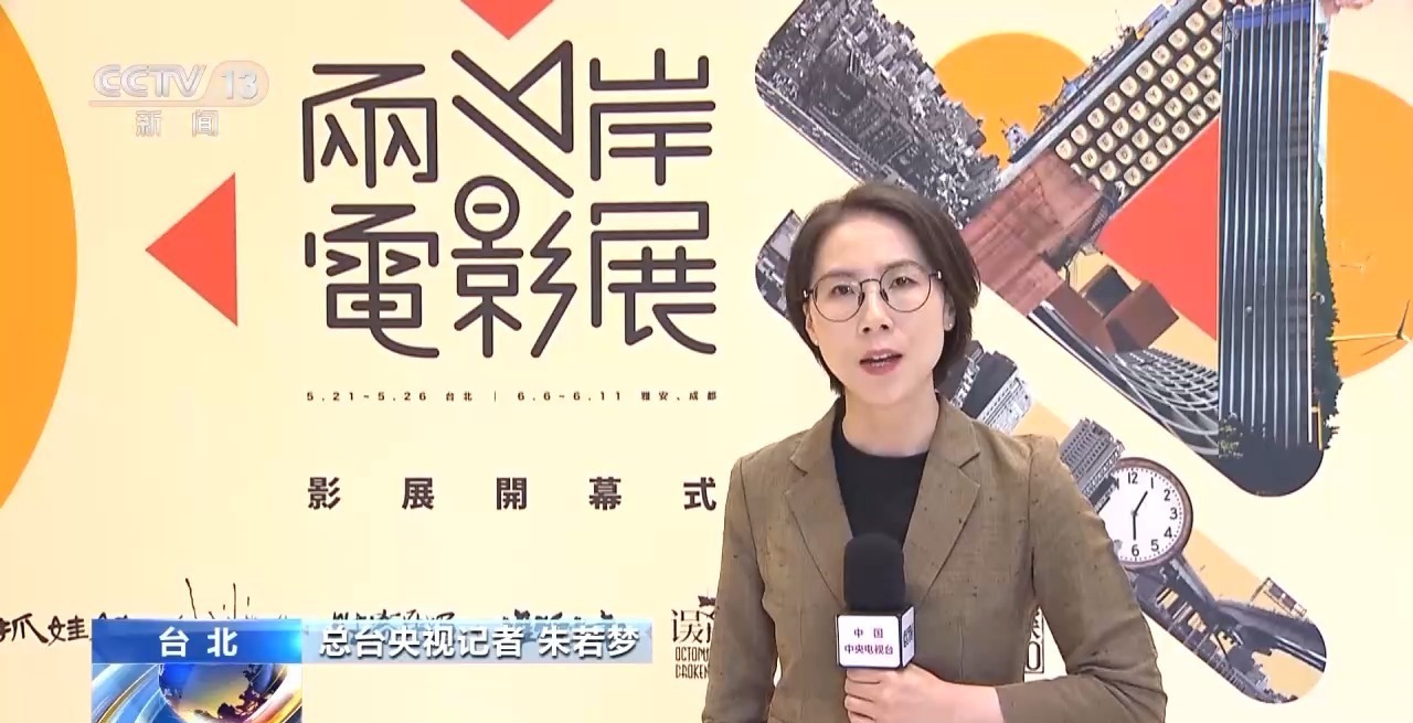 第十六届两岸电影展开幕 7部大陆热门影片在台北展映