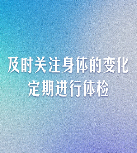转发收藏！牢记这9条防癌好习惯