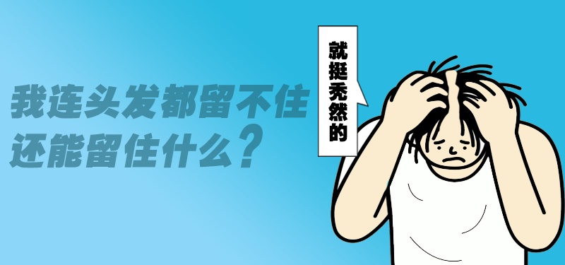 头发油你还只会洗头吗？小心越洗越秃