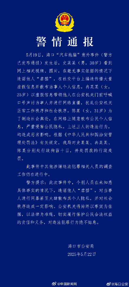 海口警方再通报汽车拖猫意外事件