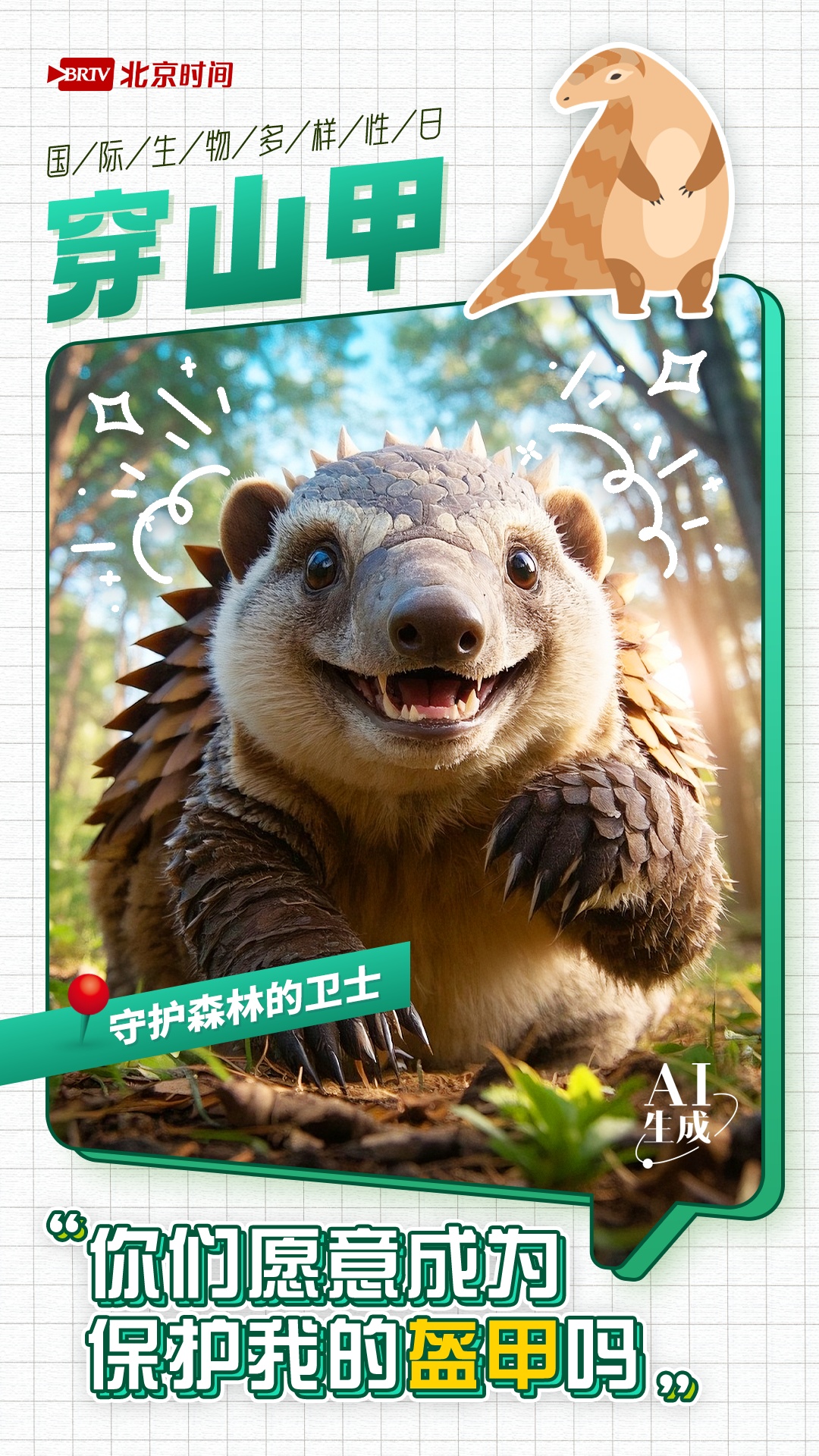 国际生物多样性日｜你们愿意成为保护我的盔甲吗？