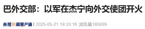 以色列向包括中国外交官在内的外交使团开火,中方回应 以色列向包括中国外交官在内的外交使团开火,中方回应