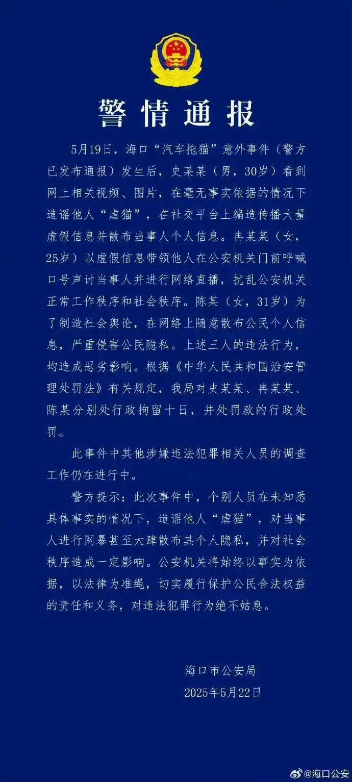 海口警方再通报汽车拖猫事件：3人造谣网暴行拘10日