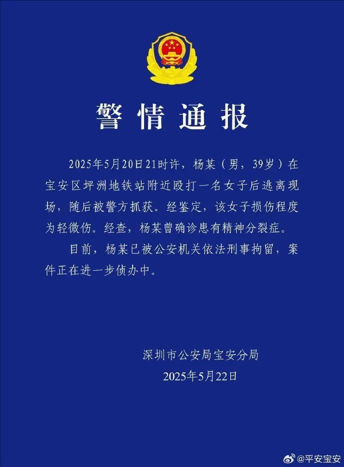 杨某（男，39岁）在地铁站附近殴打一女子后逃离，深圳警方通报：已刑拘