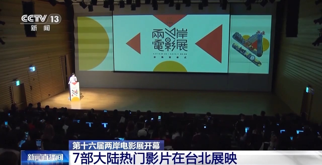 第十六届两岸电影展开幕 7部大陆热门影片在台北展映