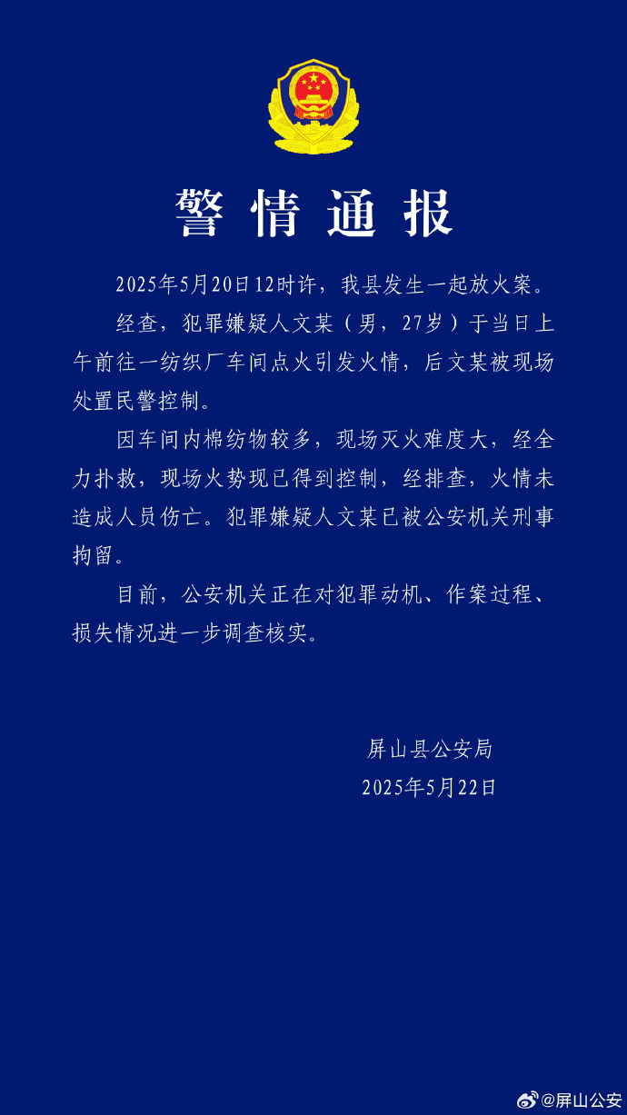 一男子在纺织厂车间放火被刑拘 四川屏山警方：未造成伤亡