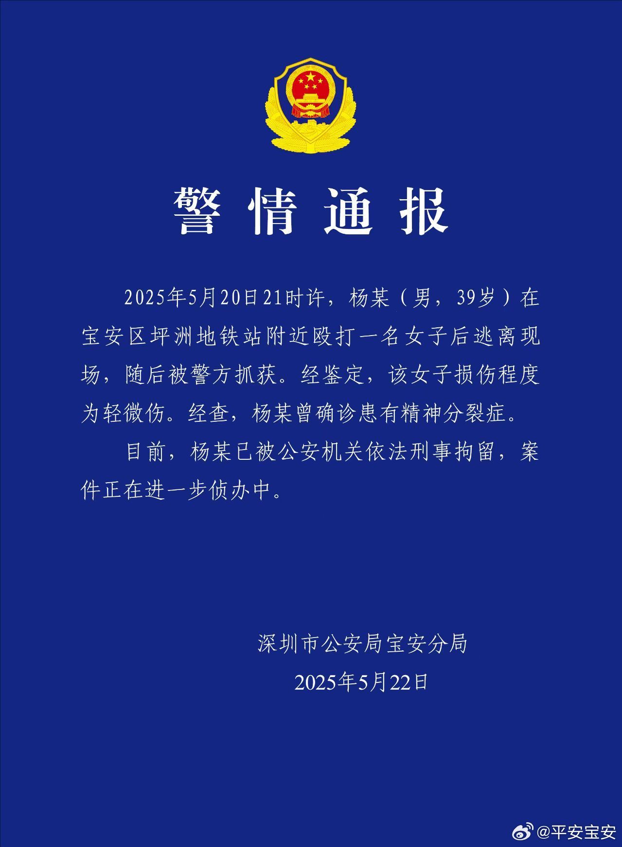 深圳警方通报：男子在地铁口附近打人被刑拘 曾患精神分裂症