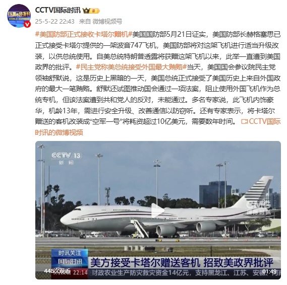 美国防部正式接受卡塔尔赠送客机，招致美政界批评