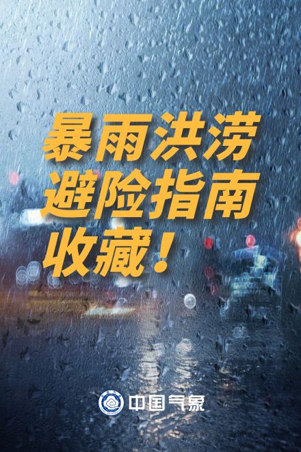 转发收藏！暴雨洪涝避险指南