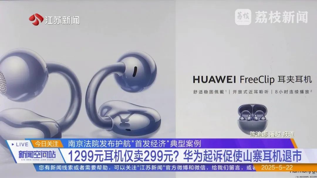 1299元耳机仅卖299元?华为起诉促使山寨耳机退市 1299元耳机仅卖299元?华为起诉促使山寨耳机退市