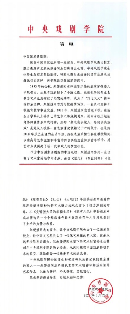 朱媛媛去世 中戏、中国电影家协会、中国电影表演艺术学会发唁电