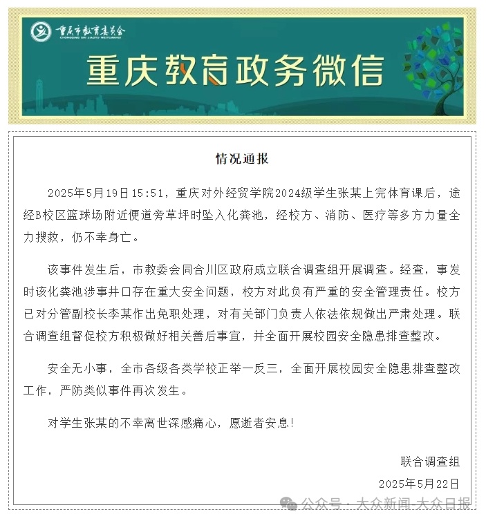 重庆一高校学生坠入化粪池身亡，官方通报：副校长被免职