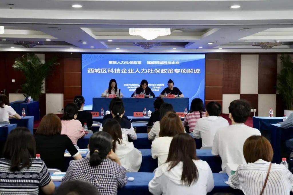 “聚焦人力社保政策 赋能西城科技企业” 三部门联合开展专项解读 “聚焦人力社保政策 赋能西城科技企业” 三部门联合开展专项解读