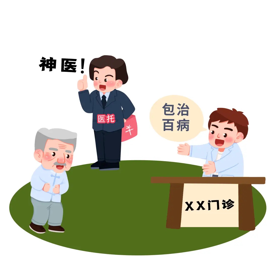 保护老年人钱包：防范医托诈骗