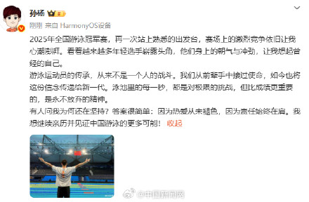 孙杨发博回应为何还在坚持 孙杨发博回应为何还在坚持