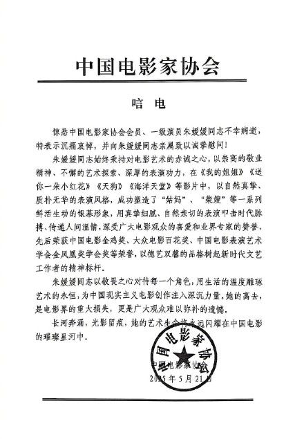 朱媛媛去世 中戏、中国电影家协会、中国电影表演艺术学会发唁电