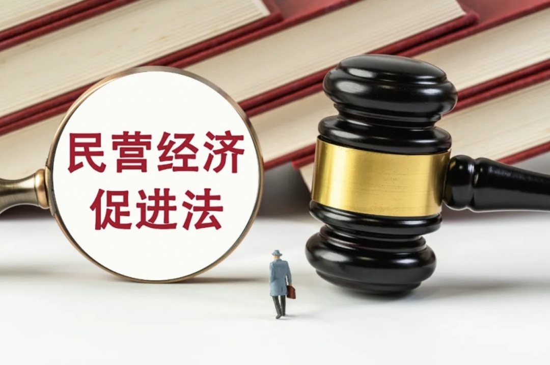 《民营经济促进法》正式实施 立法赋能民营经济高质量发展 《民营经济促进法》正式实施 立法赋能民营经济高质量发展