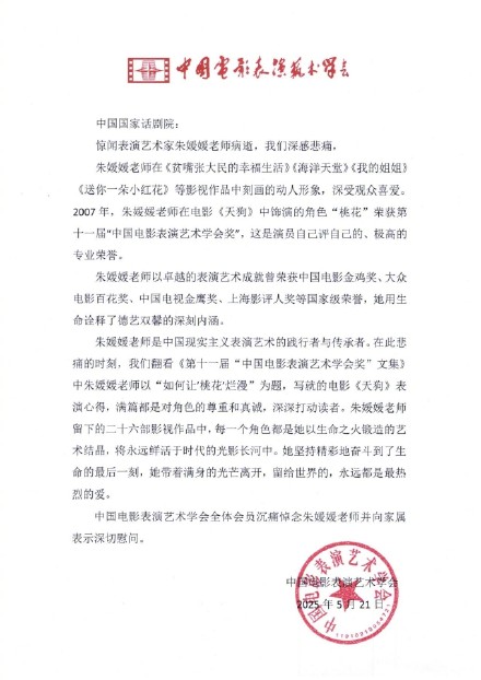 朱媛媛去世 中戏、中国电影家协会、中国电影表演艺术学会发唁电