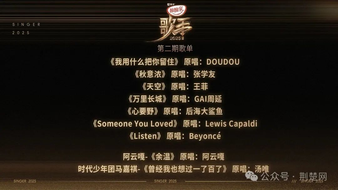 《歌手2025》第二期悬念歌单官宣:有王菲、张学友的…… 《歌手2025》第二期悬念歌单官宣:有王菲、张学友的……
