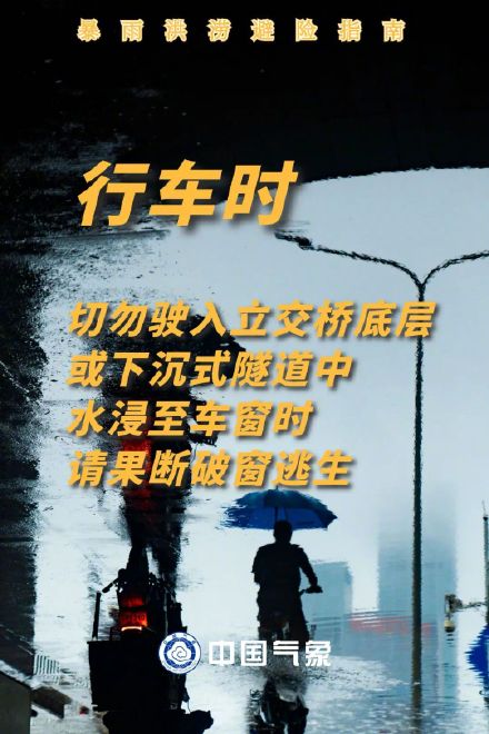 转发收藏！暴雨洪涝避险指南