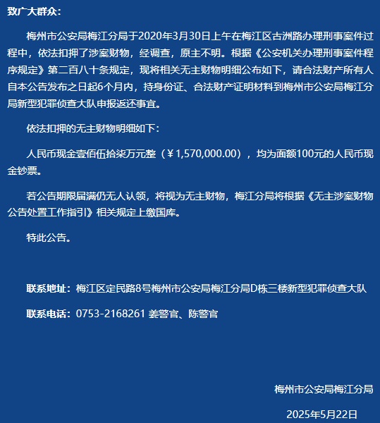 157万元现金无人认领,广东一地警方公告 157万元现金无人认领,广东一地警方公告