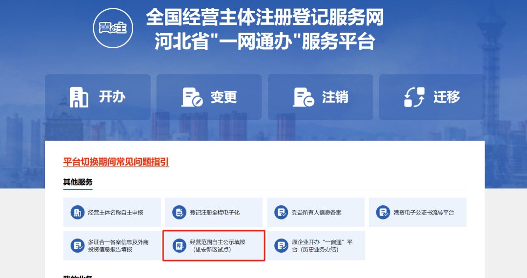 雄安新区第二批自主公示经营范围上线！附自主公示指南