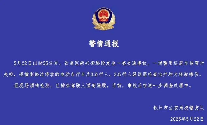 广西交警通报“警用巡逻车撞倒3名行人”