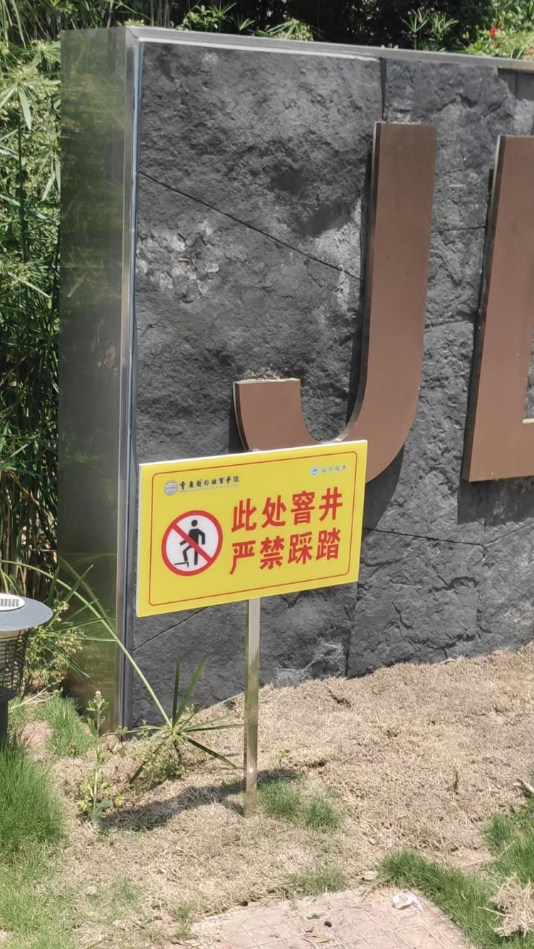 一人被免职!大学生掉化粪池遇难后,学校装了警示牌 一人被免职!大学生掉化粪池遇难后,学校装了警示牌