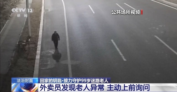 99岁老人深夜徘徊国道边 外卖小哥、民警接力救助 99岁老人深夜徘徊国道边 外卖小哥、民警接力救助