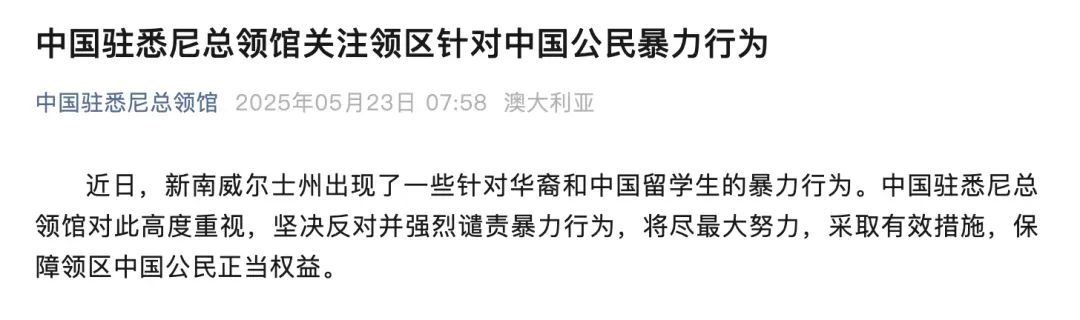 中国驻悉尼总领馆：强烈谴责暴力行为