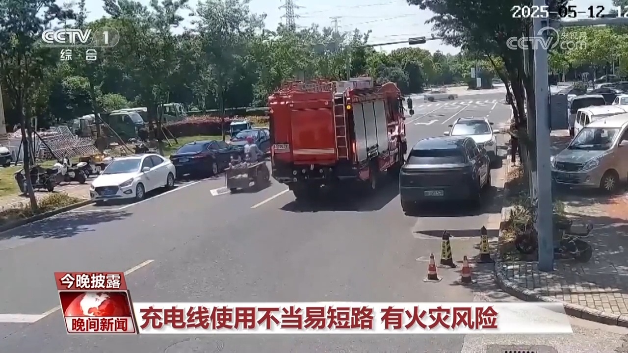 充电线使用不当易短路 有火灾风险