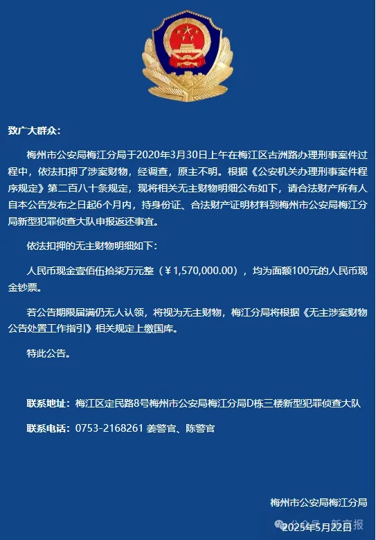 刑案办理过程中,157万涉案现金无人认领!警方发布公告 刑案办理过程中,157万涉案现金无人认领!警方发布公告