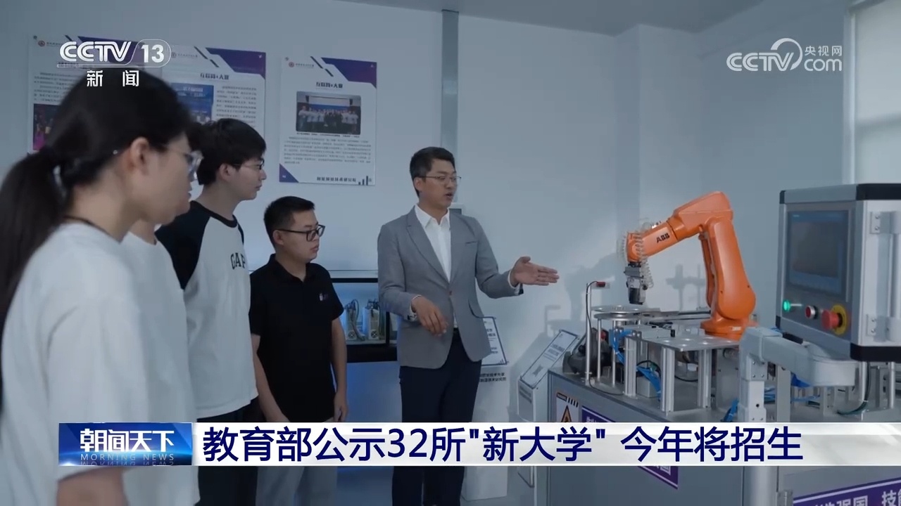 教育部公示32所“新大学” 今年将招生