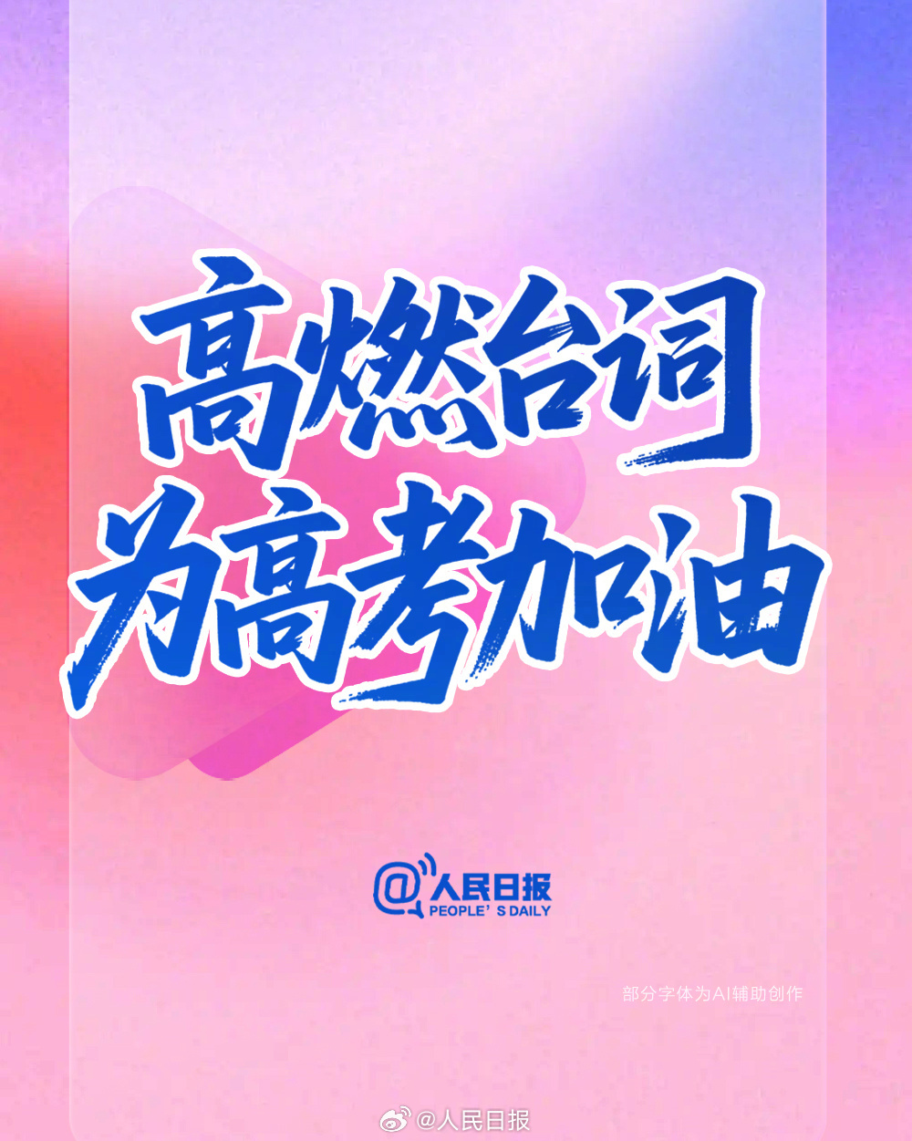 高考倒计时15天!用励志台词为高考生加油 高考倒计时15天!用励志台词为高考生加油