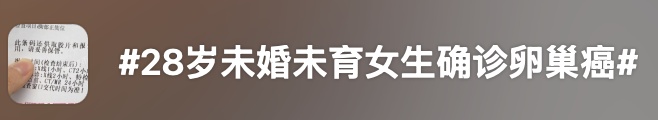 “妇癌之王”卵巢癌大揭秘：早期没症状，这些人高危
