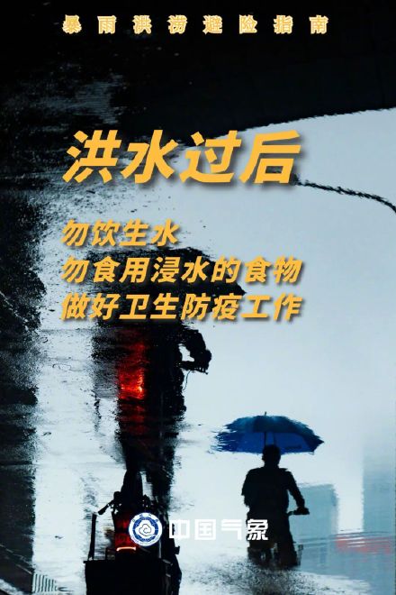 转发收藏！暴雨洪涝避险指南