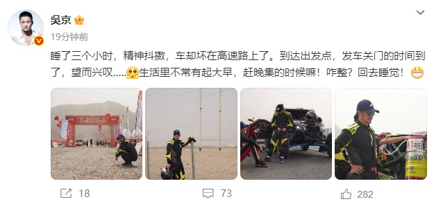 51岁演员吴京发文,称车坏在了高速上,自己“起大早赶晚集” 51岁演员吴京发文,称车坏在了高速上,自己“起大早赶晚集”