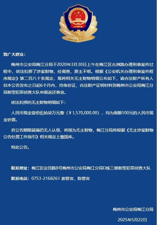157万现金无人认领！广东一地警方发布公告