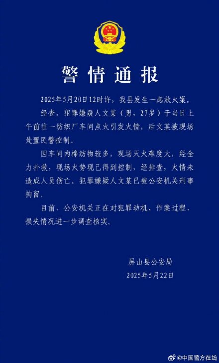警方通报男子点火纺织厂车间引发火灾