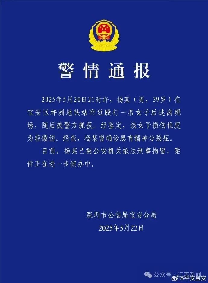 深圳警方:男子杨某地铁站殴打女子已被刑拘,曾确诊精神分裂症 深圳警方:男子杨某地铁站殴打女子已被刑拘,曾确诊精神分裂症
