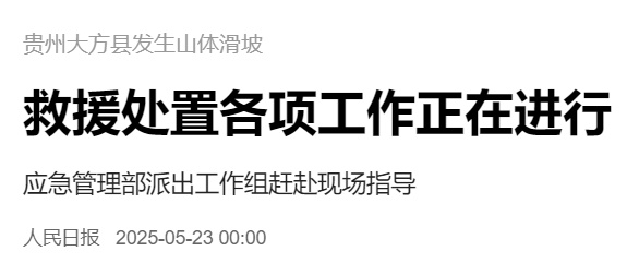 贵州大方县发生山体滑坡，救援处置各项工作正在进行