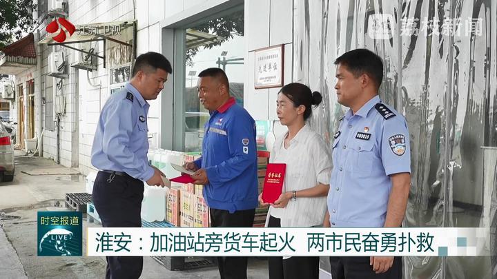 江苏淮安：加油站旁货车起火 两市民奋勇扑救