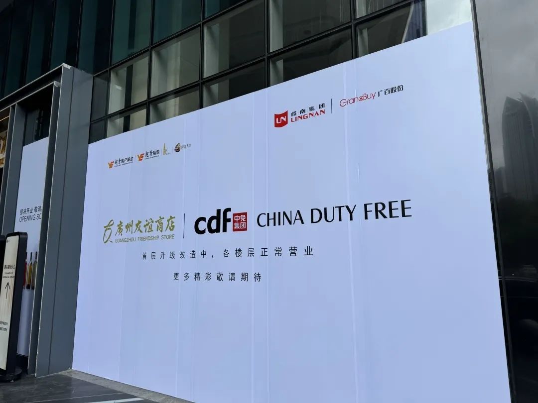 首家!广州市内免税店将落地广州CBD,记者探访:升级改造中 首家!广州市内免税店将落地广州CBD,记者探访:升级改造中
