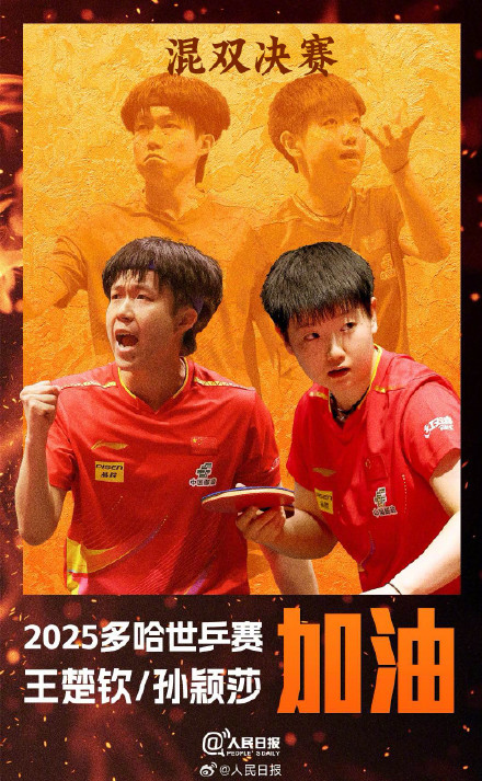加油!莎头冲击第3个世乒赛混双冠军 加油!莎头冲击第3个世乒赛混双冠军